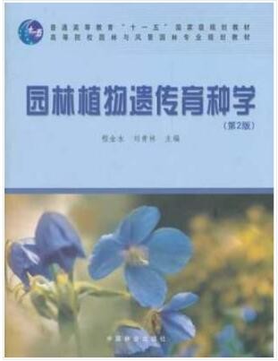 2022年四川自考《园林育种学05883》教材信息 2022年四川自考《园林育种学05883》教材信息