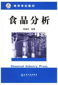 2022年四川自考《食品分析与检验02521》教材信息 2022年四川自考《食品分析与检验02521》教材信息