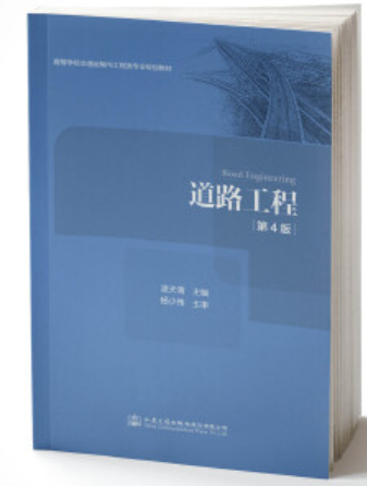 2022年贵州自考《道路工程03937》教材信息 2022年贵州自考《道路工程03937》教材信息