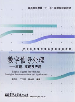 2022年陕西自考《数字信号处理02356》教材信息 2022年陕西自考《数字信号处理02356》教材信息