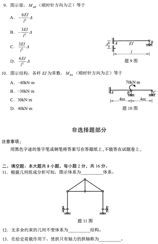 2022年10月高等教育自学考试结构力学(一)模拟试题 2022年10月高等教育自学考试结构力学(一)模拟试题
