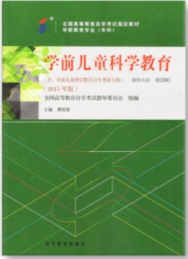 2022年山东自考《学前儿童科学教育00390》教材信息 2022年山东自考《学前儿童科学教育00390》教材信息