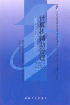 2022年河南自考《计算机辅助管理02631》教材信息 2022年河南自考《计算机辅助管理02631》教材信息