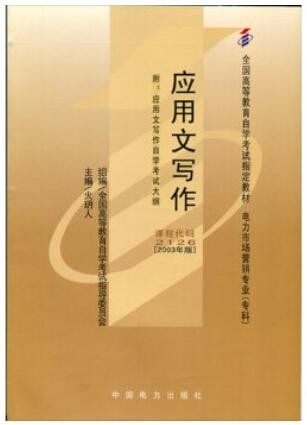 2022年湖北自考《应用文写作02126》教材信息
