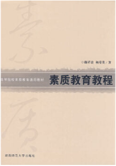 2022年湖南自考《素质教育理论与实践05683》教材信息 2022年湖南自考《素质教育理论与实践05683》教材信息