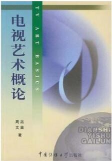 2022年广东自考《电视艺术概论01178》教材信息 2022年广东自考《电视艺术概论01178》教材信息