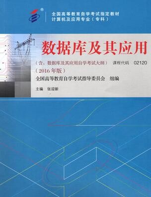 2022年广西自考《数据库及其应用02120》教材信息 2022年广西自考《数据库及其应用02120》教材信息