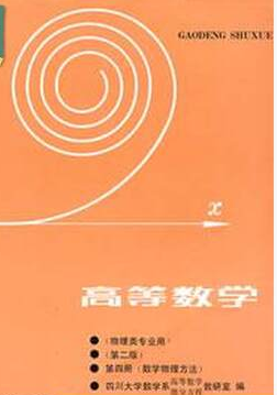 2022年广西自考《数学物理方法02033》教材信息 2022年广西自考《数学物理方法02033》教材信息