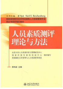 2022年海南自考《人员素质测评理论与方法06090》教材信息 2022年海南自考《人员素质测评理论与方法06090》教材信息