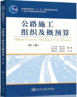 2022年重庆自考《公路施工组织与概预算06084》教材信息 2022年重庆自考《公路施工组织与概预算06084》教材信息