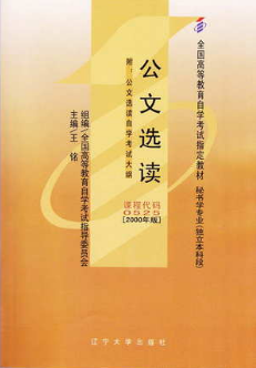 2022年四川自考《公文选读00525》教材信息 2022年四川自考《公文选读00525》教材信息