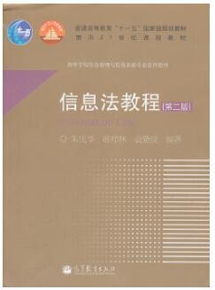 2022年四川自考《信息政策与法规02133》教材信息 2022年四川自考《信息政策与法规02133》教材信息