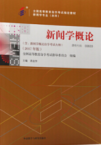 2022年陕西自考《新闻学概论00633》教材信息 2022年陕西自考《新闻学概论00633》教材信息
