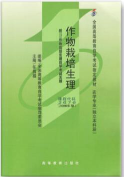 2022年陕西高自考本科书籍《作物栽培生理02676》封面图