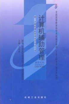 2022年陕西成人自考本科教材《计算机辅助管理02631》封面图