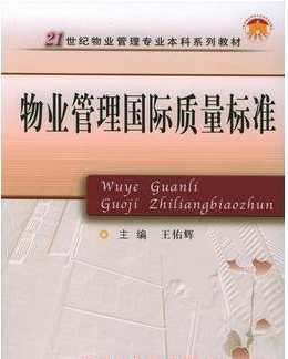 2022年陕西自考本科新教材《物业管理国际标准与质量认证05675》封面图