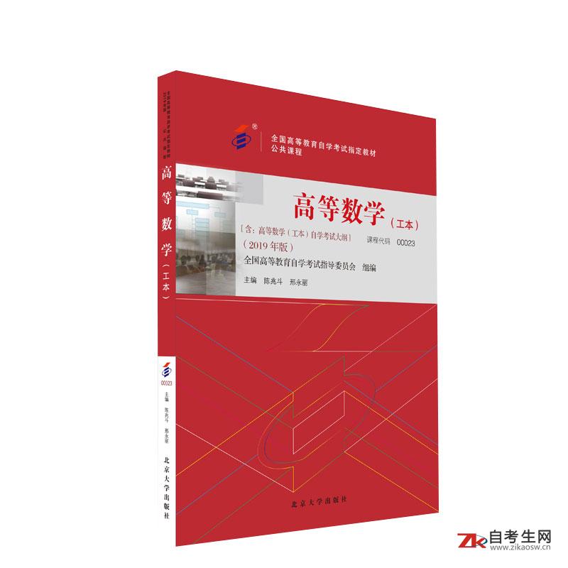 2022年陕西自考《高等数学(工本)00023》教材 2022年陕西自考《高等数学(工本)00023》教材