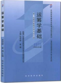 2022年陕西高自考本科教材《运筹学基础02375》封面图
