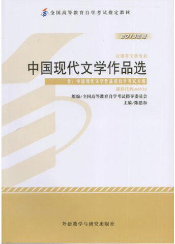 2022年甘肃成人自考本科教材《中国现代文学作品选00530》封面图
