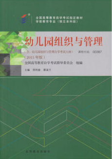 2022年甘肃自考本科新教材《幼儿园组织与管理00387》封面图