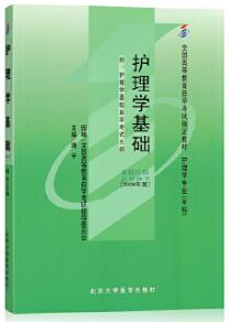 2022年甘肃成人自考本科新教材《护理学基础02997》封面图