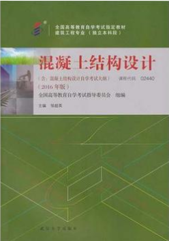 2022年甘肃自考本科指定教材《混凝土结构设计02440》封面图