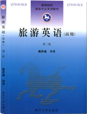 2022年甘肃成人自考本科书籍《旅游专业英语06120》封面图