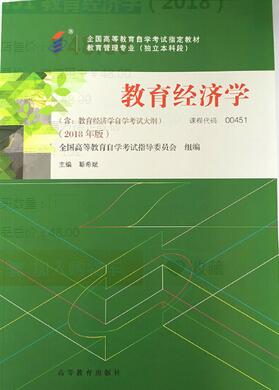 2022年甘肃高自考本科教材《教育经济学00451》封面图