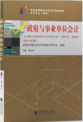 2022年甘肃自考本科新版教材《政府与事业单位会计00070》封面图