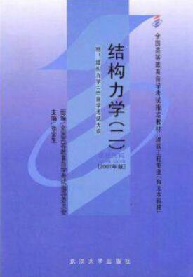 2022年甘肃高自考本科指定教材《结构力学(二)02439》封面图