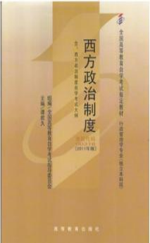 2022年甘肃高自考本科书籍《西方政治制度00316》封面图