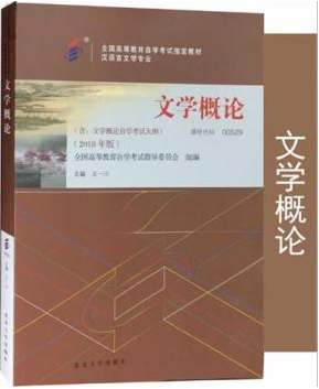2022年甘肃成人自考本科新版教材《文学概论(一)00529》封面图