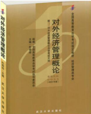 2022年甘肃自考本科指定教材《对外经济管理概论00053》封面图