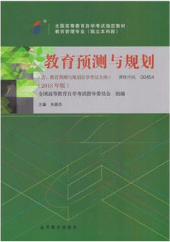 2022年甘肃成人自考本科新教材《教育预测与规划00454》封面图