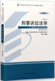 2022年甘肃自考本科教材《刑事诉讼法学00260》封面图