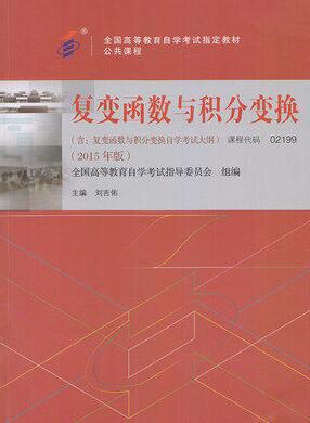 2022年甘肃成人自考本科新教材《复变函数与积分变换02199》封面图