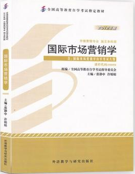 2022年宁夏自考本科指定教材《国际市场营销学00098》封面图