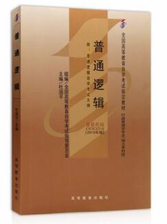 2022年宁夏成人自考本科新教材《普通逻辑00024》封面图