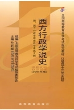 2022年宁夏自考本科指定教材《西方行政学说史00323》封面图