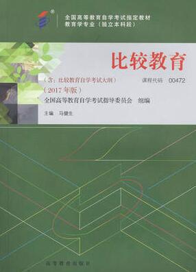 2022年宁夏成人自考本科教材《比较教育00472》封面图