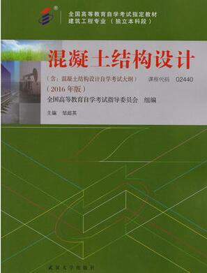 2022年宁夏成人自考本科书籍《混凝土结构设计02440》封面图