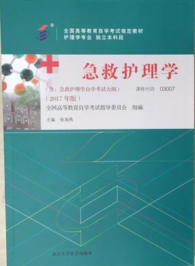 2022年宁夏自考本科书籍《急救护理学03007》封面图