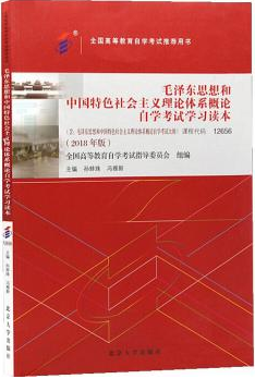 2022年宁夏自考本科新版教材《毛泽东思想、邓小平理论和“三个代表”重要思想概论03707》封面图