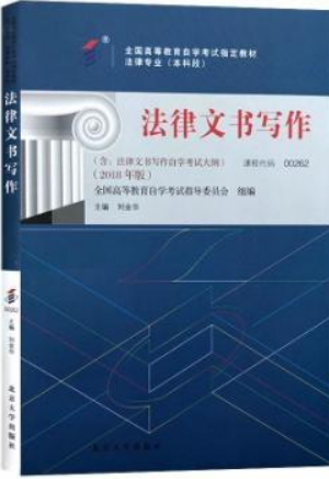 2022年宁夏自考本科新版教材《法律文书写作00262》封面图