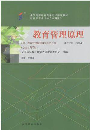 2022年宁夏高自考本科新教材《教育管理原理00449》封面图
