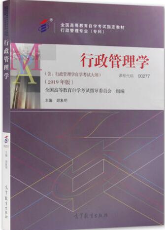 2022年宁夏自考本科新版教材《行政管理学00277》封面图