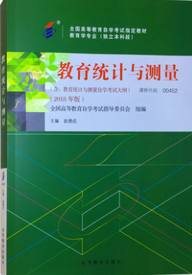 2022年宁夏自考本科教材《教育统计与测量00452》封面图