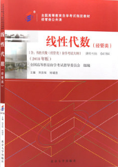 2022年新疆成人自考本科新版教材《线性代数(经管类)04184》封面图