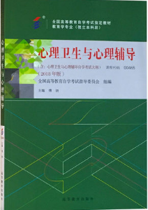 2022年新疆成人自考本科新版教材《心理卫生与心理辅导00465》封面图