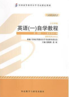 2022年新疆自考本科新版教材《英语(一)00012》封面图